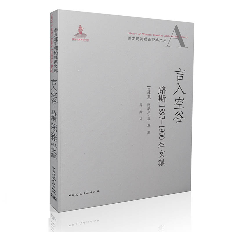 言入空谷 路斯1897-1900年文集 西方建筑理论经典文库