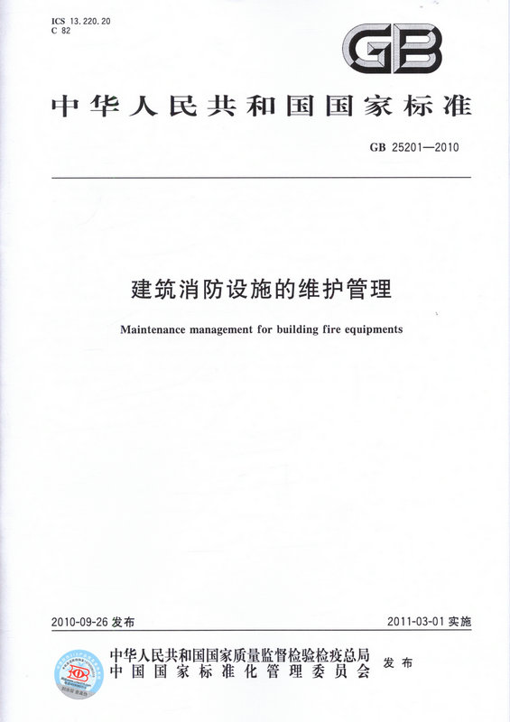 GB 25201-2010 建筑消防设施的维护管理