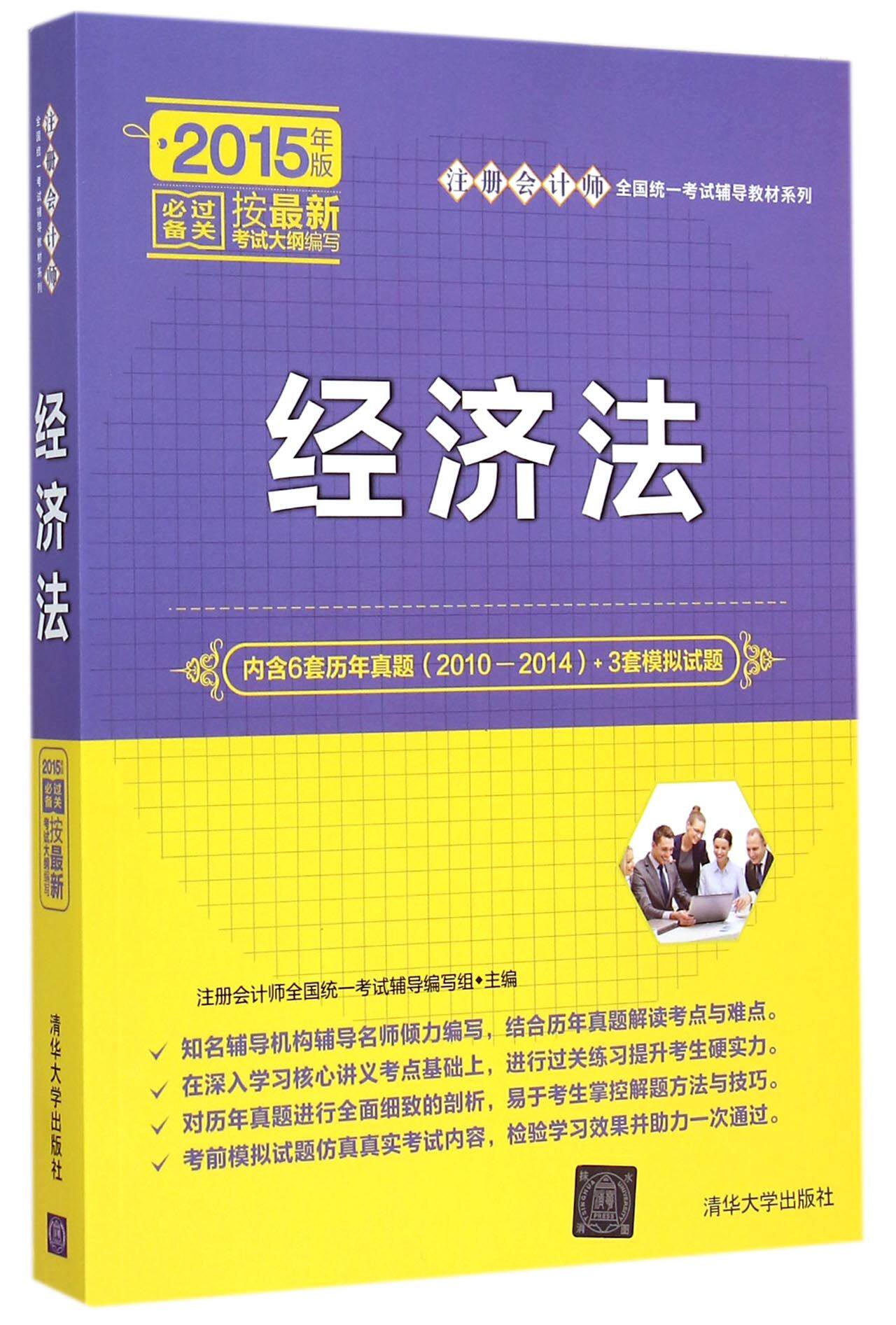 经济法(2015年版)/注册会计师全国统一考试辅导教材系列