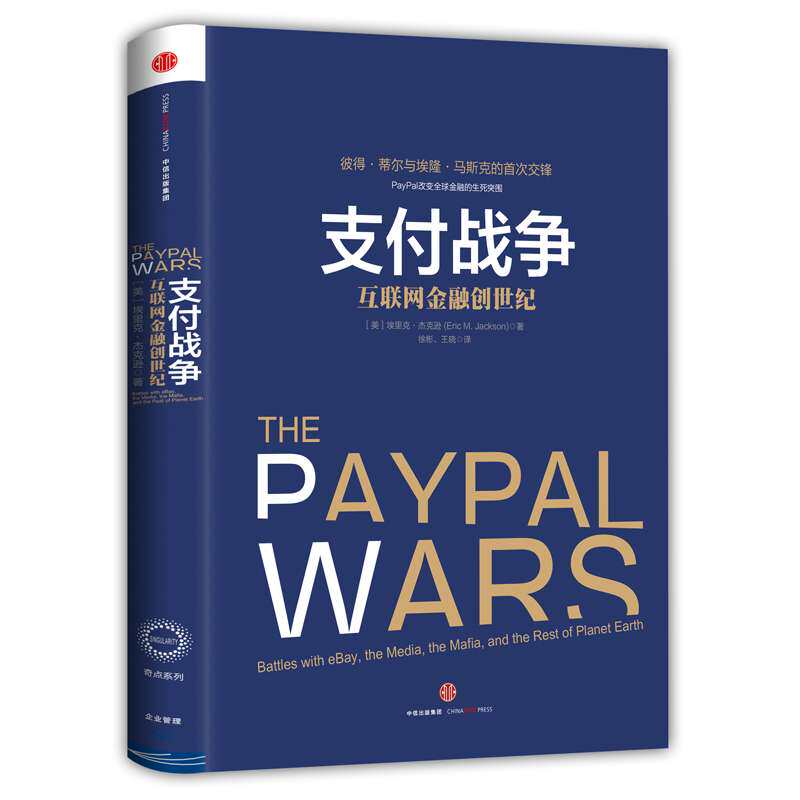 新书现货 支付战争 互联网金融创世纪 [美]埃里克·杰克逊著 入门互联网金融的必读书 新华书店正版畅销书籍 博库网
