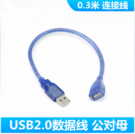 USB extended line public to mother computer usb lengthened wire U disc slip mouse keyboard extended wire data line 0 3 m