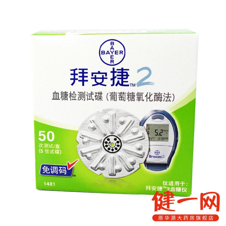 拜耳 拜安捷2血糖仪试纸50片 家用免条码血糖试纸 血糖测试仪试纸
