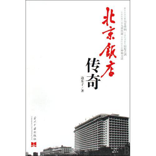 北京饭店传奇 正版保证 边东子 人文社会9787801708557