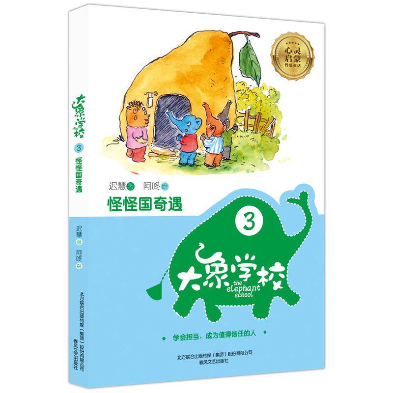 怪怪国奇遇-大象学校(3) 正版图书 迟慧
