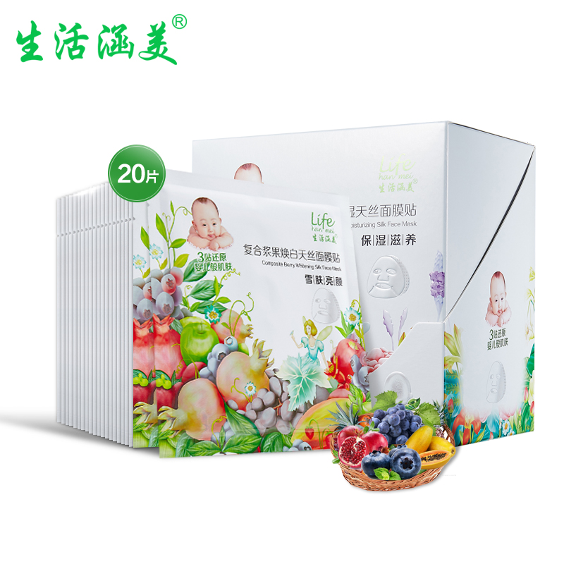 生活涵美 复合浆果焕白天丝面膜 补水保湿舒缓修复养颜防粉刺黑头