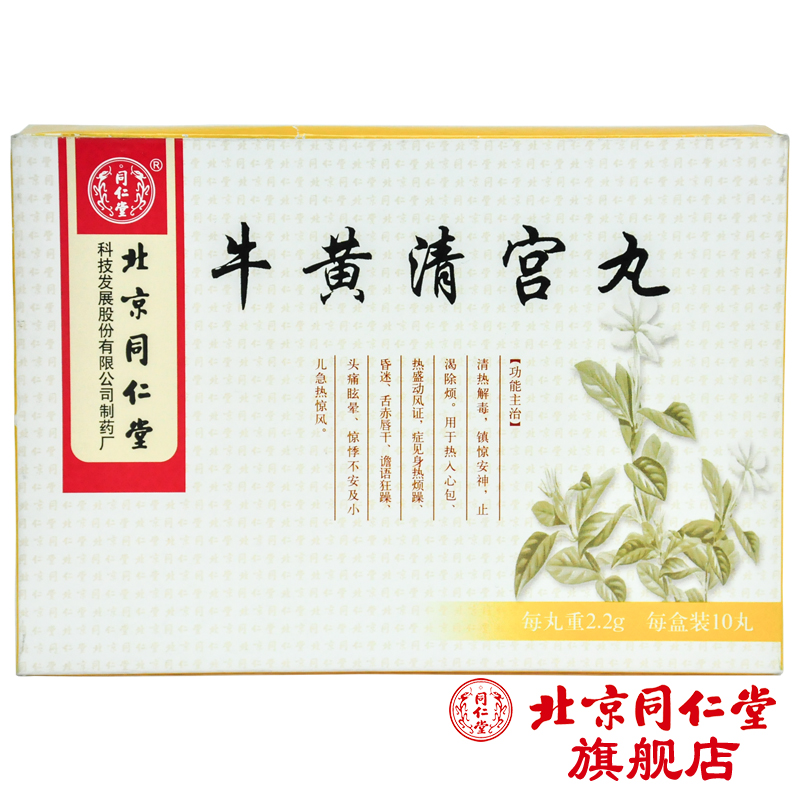 同仁堂 牛黄清宫丸 2.2g*10丸/盒