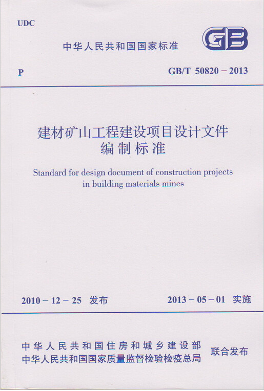 GB/T50820-2013建材矿山工程建设项目设计文件编制标准