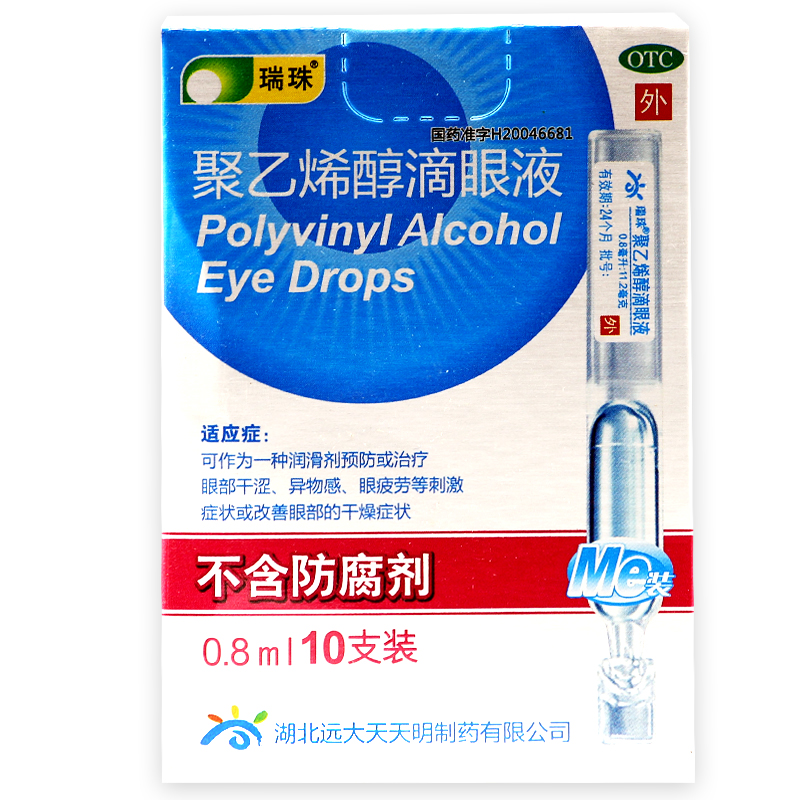 10支+4支 瑞珠滴眼液 缓解眼疲劳 聚乙烯醇滴眼液 眼药水人工泪液