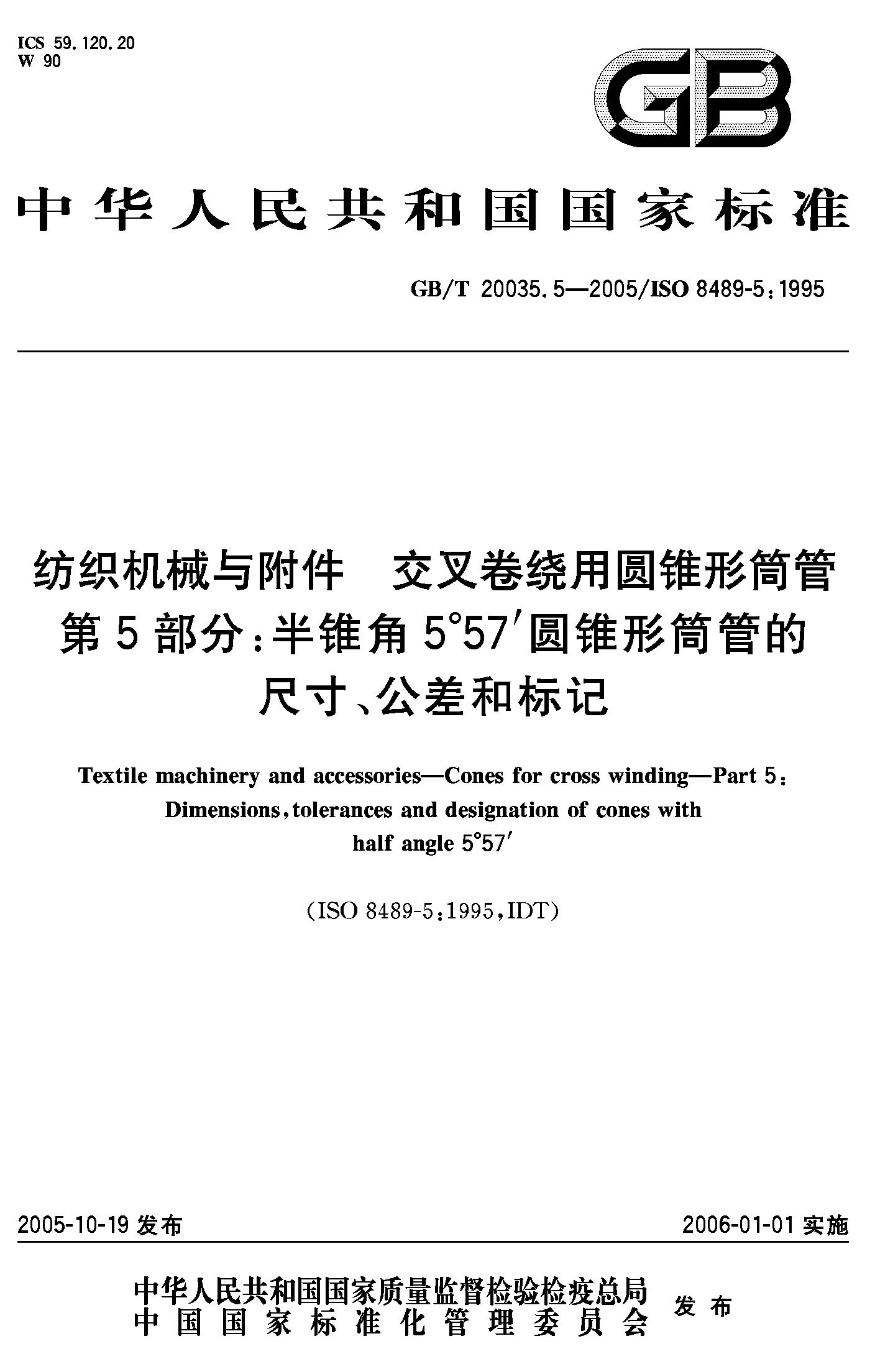 半锥角5°57′圆锥形筒管 尺寸、公差和标记(GB/T 20035.5-2005)