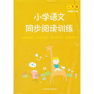 小学语文同步阅读训练（二年级）（2012.06印刷）