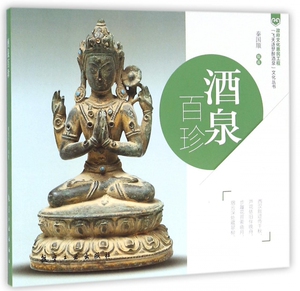 酒泉百珍/飞天逐梦醉酒泉文化丛书 博库网