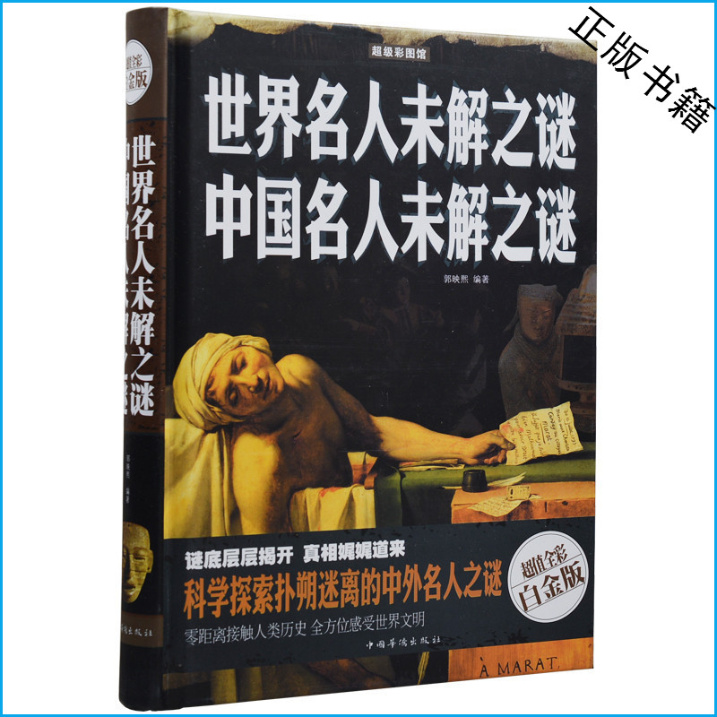 正版 世界名人未解之谜 中国名人未解之谜 超值全彩白金版 彩图精装 青少年课外书10-13-15岁 未解之谜之类的书成人版读物 畅销书