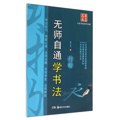 无师自通学书法(行楷)/华夏万卷 正版保证 吴玉生 艺术9787535633569