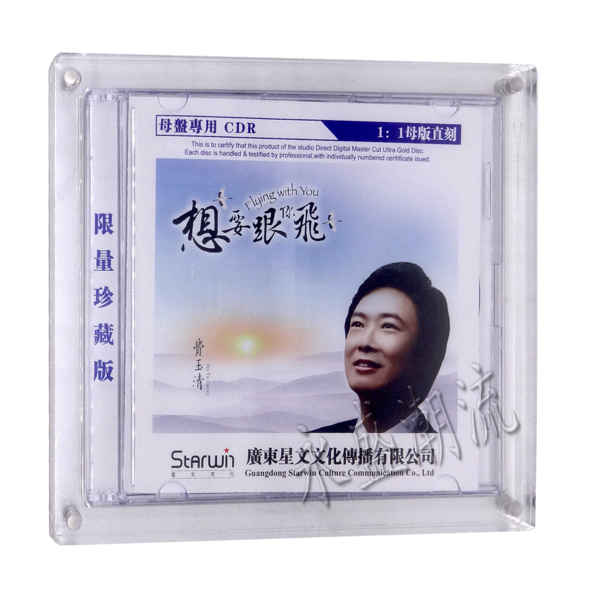 正版高品质唱片 费玉清 想要跟你飞 原音CDR母盘1:1母版直刻 1CD