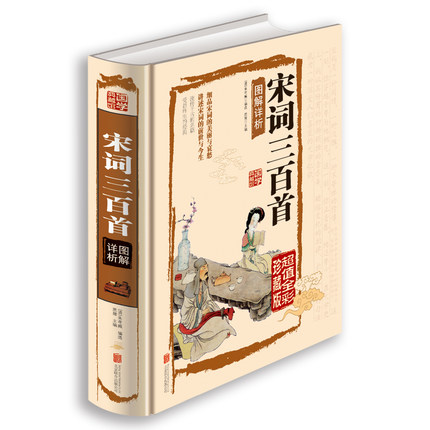 天猫正版】宋词三百首图解祥析 宋词三百首图解祥析详析 文白对照原文注释词意文学中国古诗词疑难字 图文珍藏本国学典藏图书