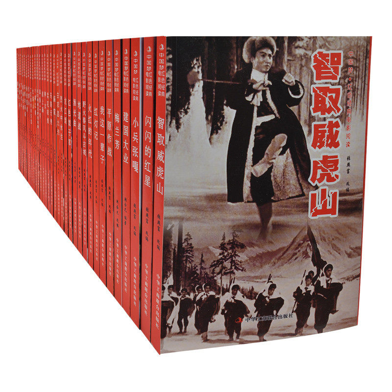 任选10本58元 中国梦红色经典电影阅读全套40册任选10本58元 中小学生课外书4-6年级必读课外读物 小兵张嘎智取威虎山早春二月神女