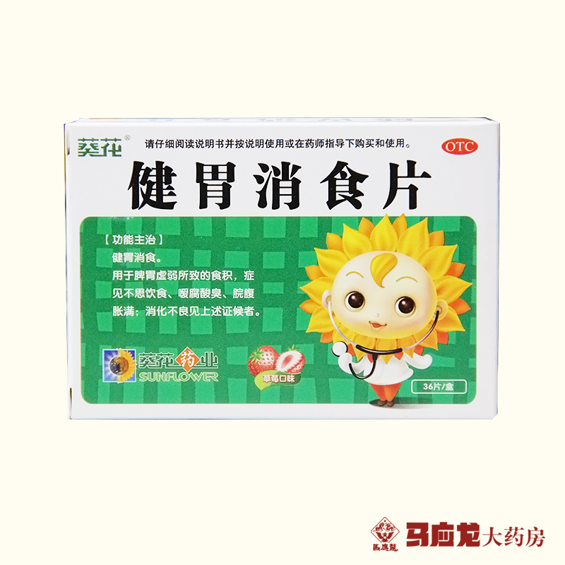 葵花 健胃消食片 0.5g*36片 儿童消化不良 腹胀腹痛 积食