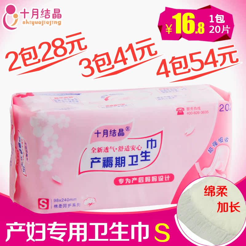 十月结晶 产后产妇专用卫生巾S号产褥期棉柔型 孕妇用品20片包