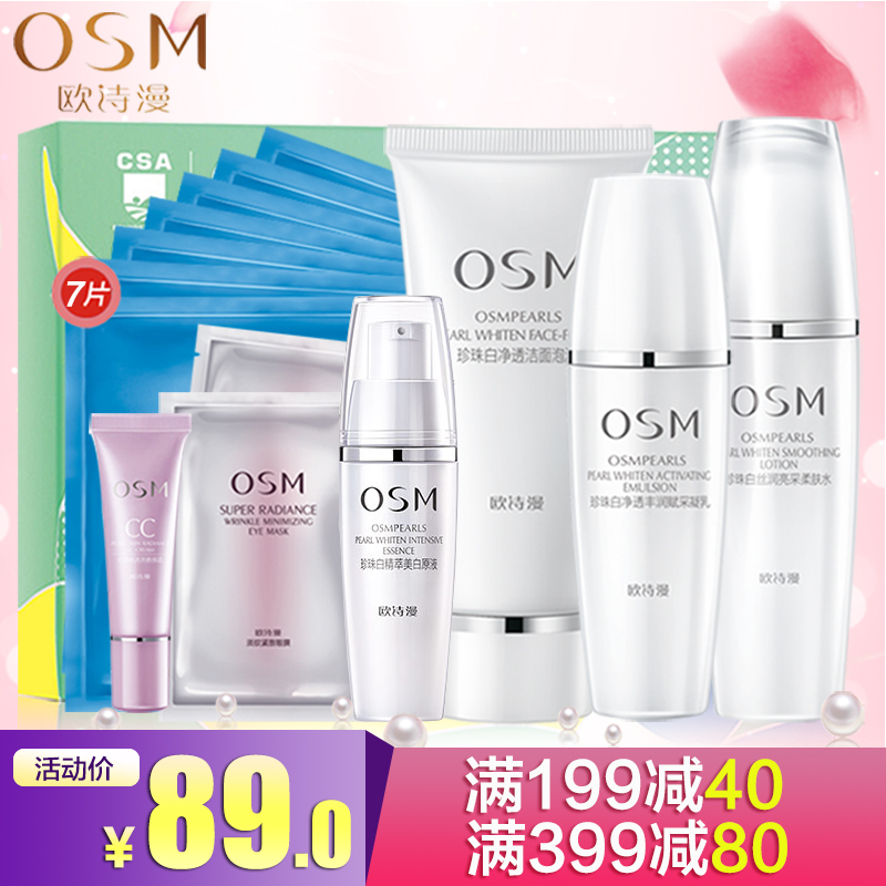OSM/欧诗漫珍珠白小白套嫩白补水护肤套装女士化妆品正品礼盒装