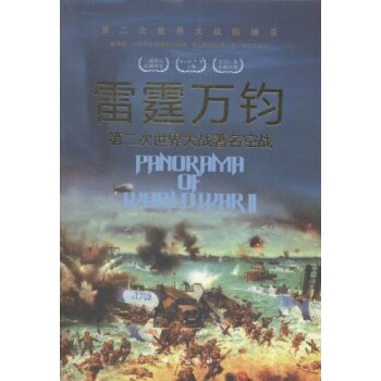 雷霆万钧:第二次世界大战著名空战第二次世界大战纵横录/胡元斌/台海出版社