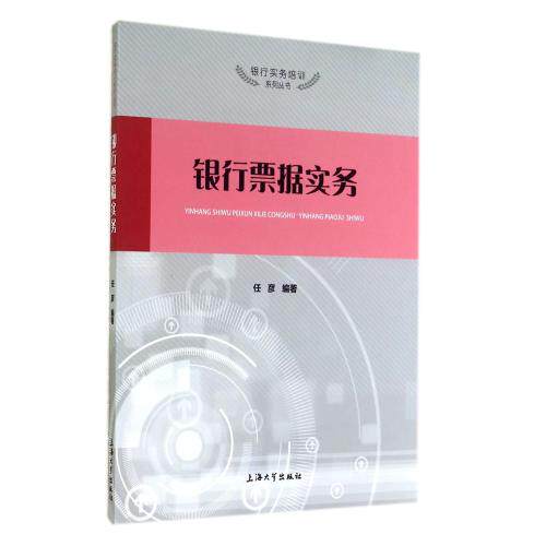 银行票据实务/银行实务培训系列丛书 正版保证 任彦 经济9787567113220