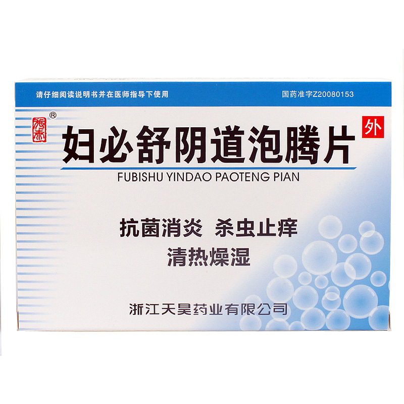 施泰 妇必舒阴道泡腾片 0.8g*8片/盒