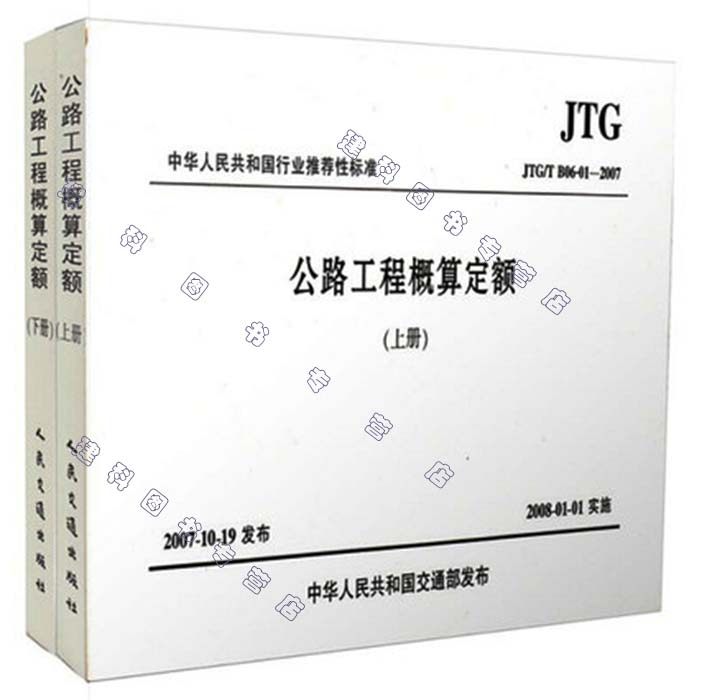 公路工程概算定额(上、下册)(JTG/T B06-01-2007) 公路工程概算定额//中华人民共和国交通部