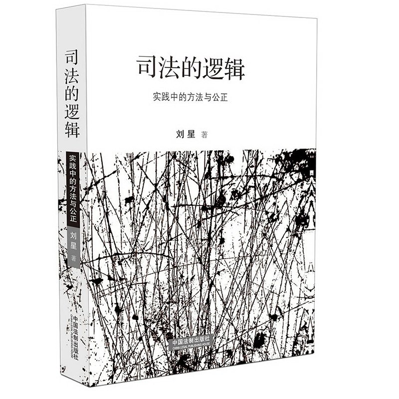 司法的逻辑 实践中的方法与公正 刘星