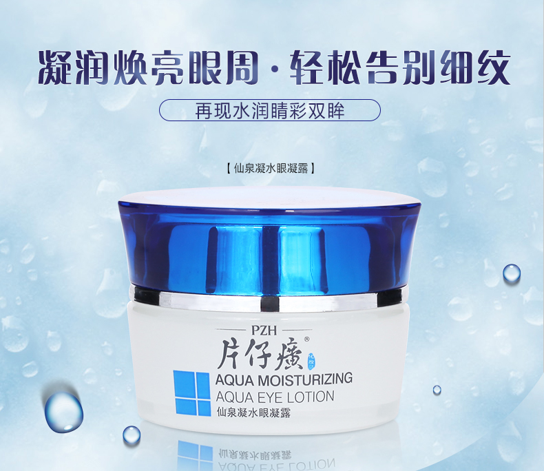 片仔癀仙泉凝水眼凝露30g 改善细纹鱼尾纹 缓解疲劳眼霜