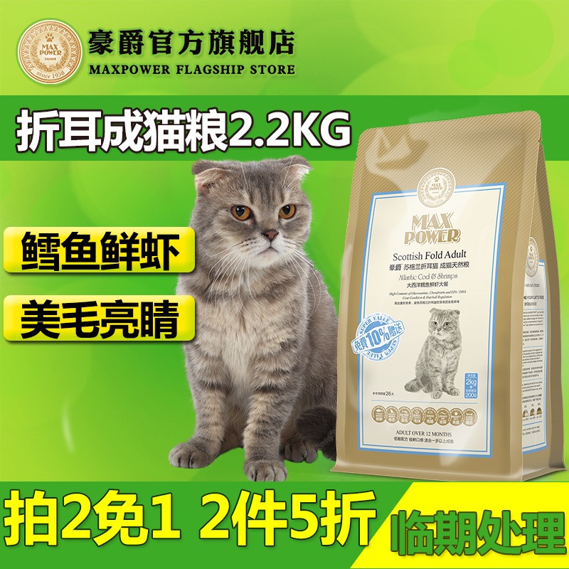 豪爵猫粮 折耳猫粮 折耳猫专用天然成猫粮 2kg加赠200g 25省包邮
