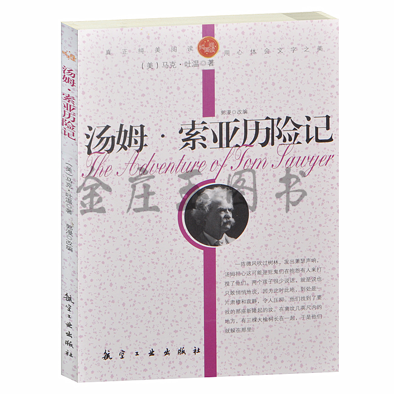 正版现货 汤姆.索亚历险记(美)马克.吐温 淘气的汤姆 受罚刷墙的汤姆 世界著名文学小说 中小学生课外必读名著书籍3-5-7-8-9年级