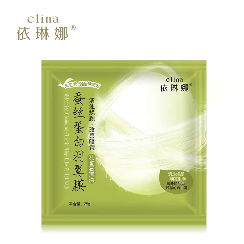 elina依琳娜孔雀石清浊蚕丝蛋白羽翼膜25g/片深层补水去黄气清透