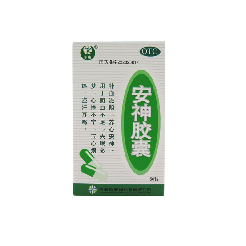 平康 安神胶囊 0.25g*50粒 补血滋阴养心安神 失眠多梦 心悸不宁
