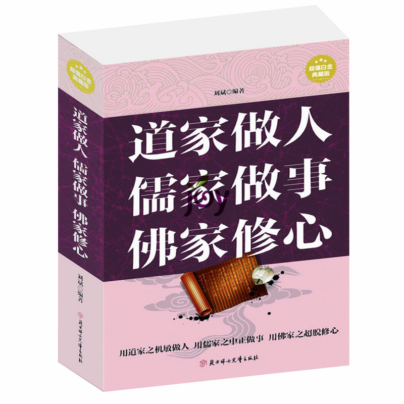 道家做人儒家做事佛家修心 励志书籍 佛教道家儒家智慧 儒释道家老庄学说 中国哲学书 人生哲理智慧 哲学和宗教 中国哲学正版包邮