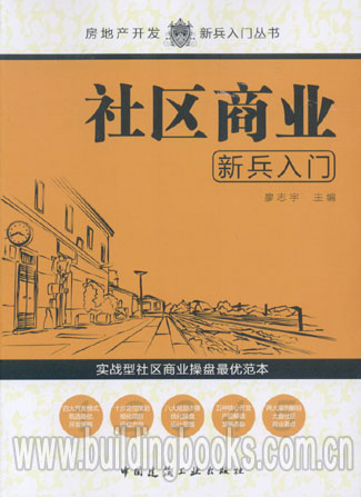房地产开发新兵入门丛书:社区商业新兵入门 正版 房地产商