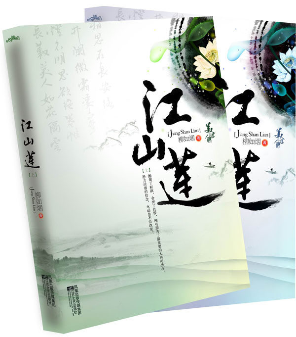 正版包邮江山莲（上、下）（比《皇后策》更酣畅淋漓的江山美人传奇）