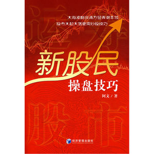 运筹股市：新股民操盘技巧