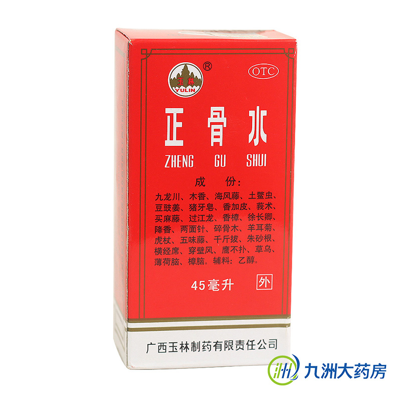 玉林正骨水45ml  跌打扭伤舒筋活络消肿止痛 运动前后消除疲劳