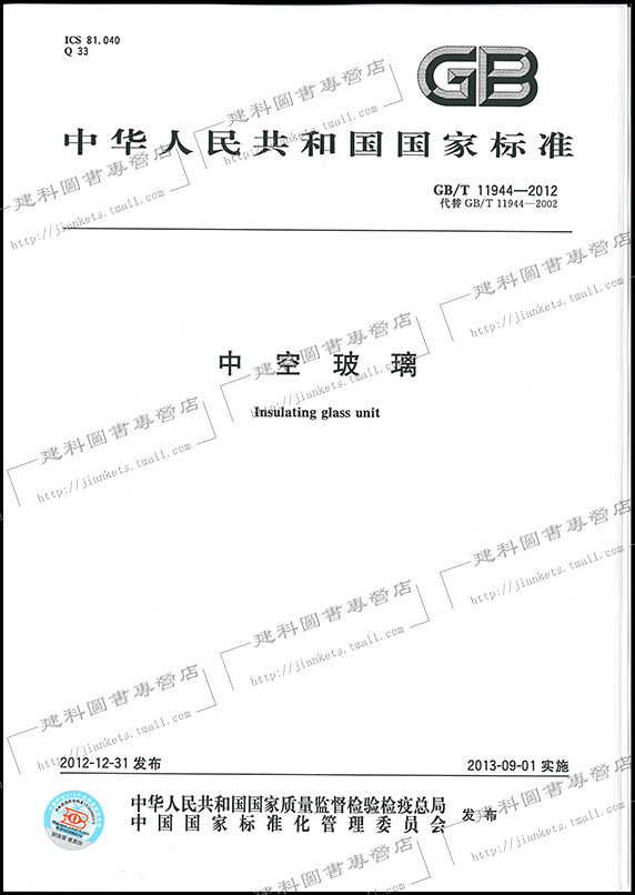 GB/T 11944-2012 中空玻璃