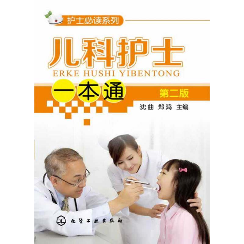 儿科护士一本通(第2版)/护士必读系列 少儿科学 儿科医护人员学习参考用书 医学医疗知识 医学指导用书 护理学生参考书 正版书籍