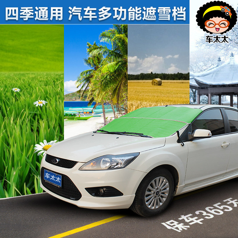 车太太 汽车前挡风玻璃防雪遮阳挡霜挡防晒太阳板车窗车用遮雪挡