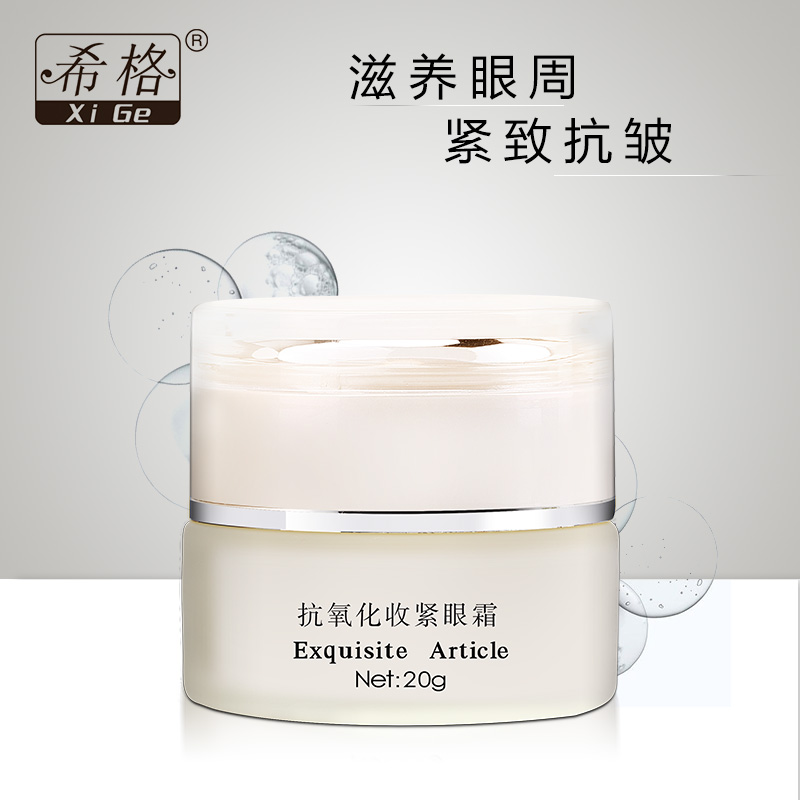 希格抗氧化收紧眼霜20g淡化细纹鱼尾纹去眼袋紧致补水保湿化妆品