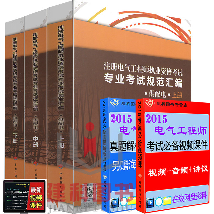【正版现货】2015年注册电气工程师执业资格考试专业考试规范汇编供配电上、中下册