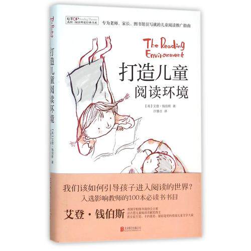 打造儿童阅读环境(精)/禹田阅读理论经典书系 正版保证 (英)艾登·钱伯斯|译者:许慧贞 教育9787550268135