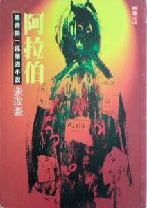 现货【外图台版】阿拉伯