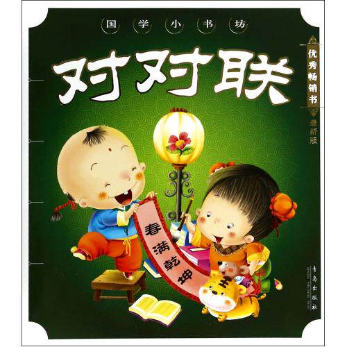 对对联(最新版)/国学小书坊 正版保证 邵童欣 少儿9787543643727