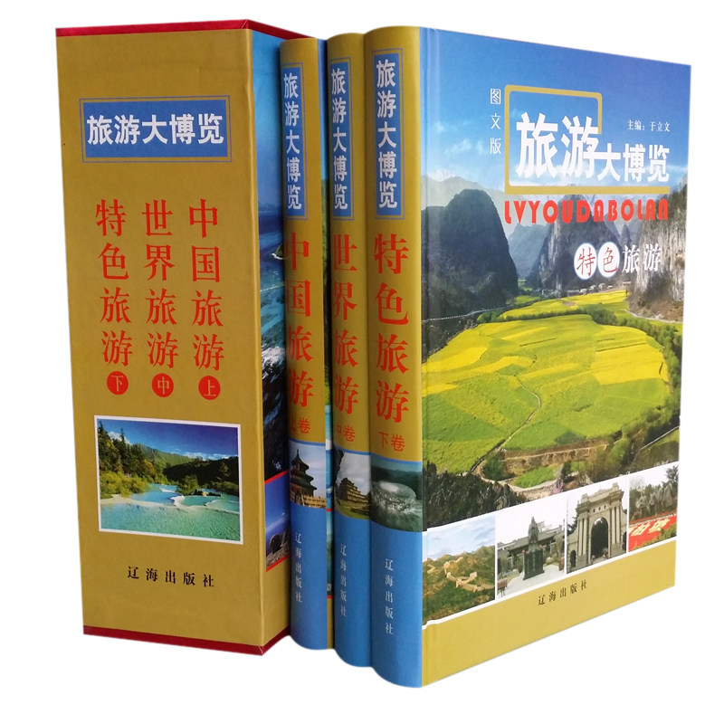 旅游大博览 图文版精装16开3册 旅游 特色旅游 游遍世界 国家地理 中国旅游 特色旅游胜地民俗风情