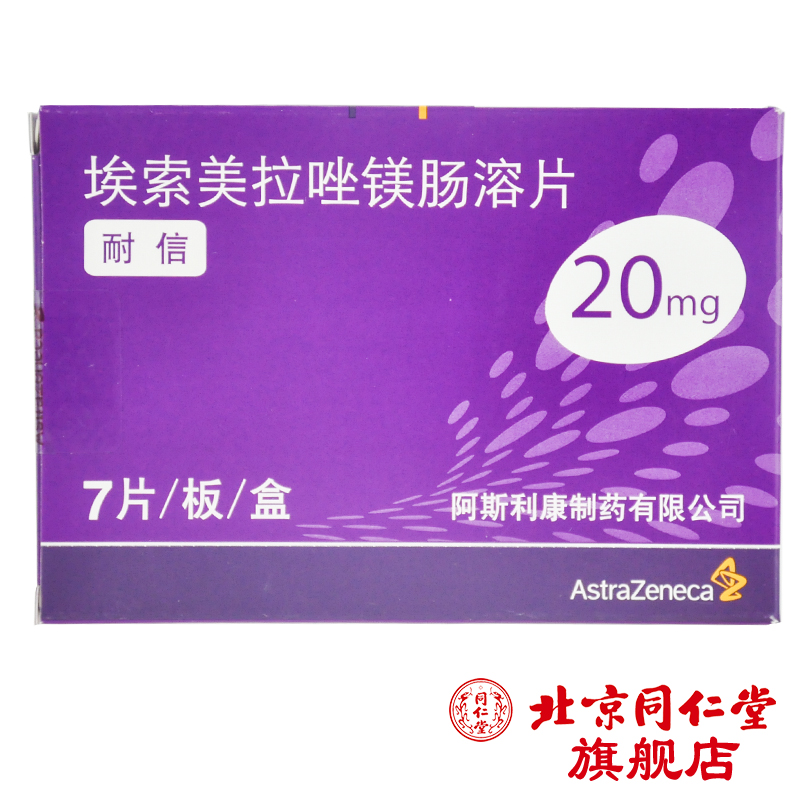 阿斯利康 耐信 埃索美拉唑镁肠溶片 20mg*7片/盒