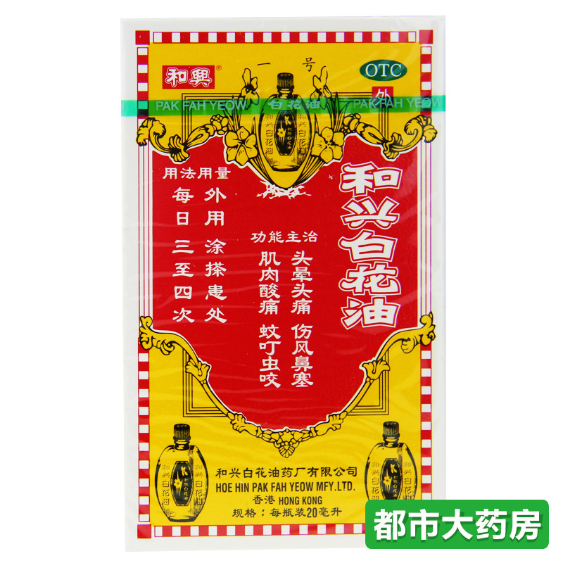 包邮和兴 白花油20ml消炎止痛药头晕头痛蚊叮虫咬香港 和兴白花油