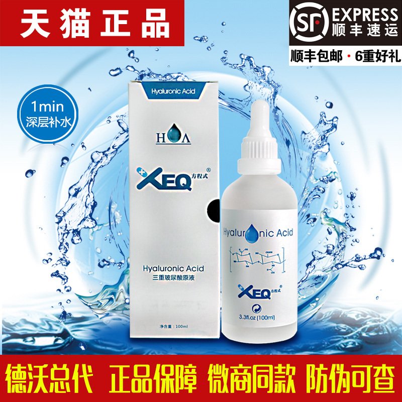 天猫正品 德沃XEQ玻尿酸原液三重补水保湿面部紧致精华液100ml